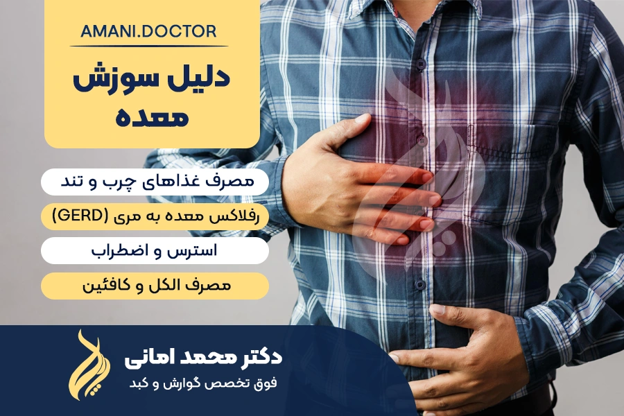 اینفوگرافیک دلیل سوزش معده